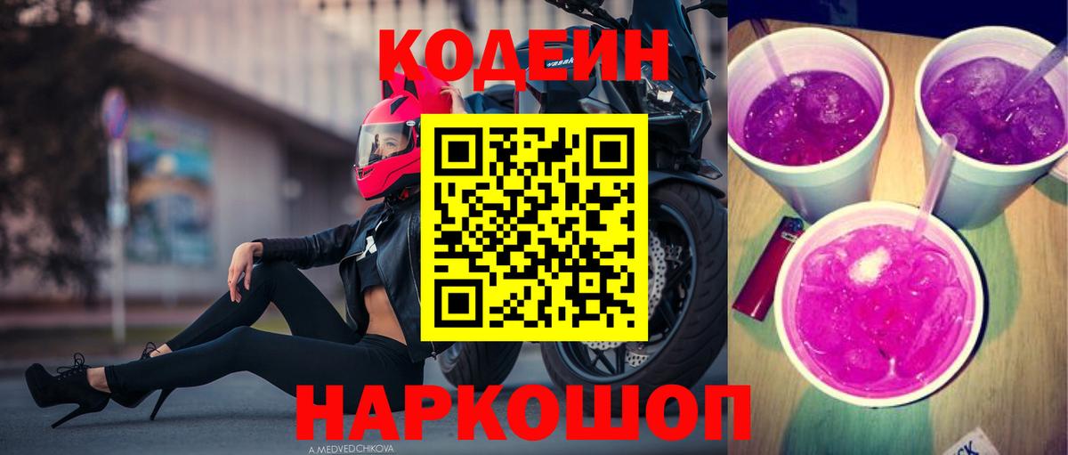 Кодеиновый сироп Lean напиток Lean (лин)  Кодеин Purple Drank  Киселёвск  Вход с VPN 