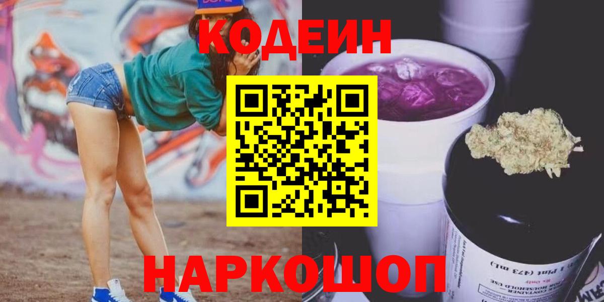 Кодеин напиток Lean (лин) Киселёвск
